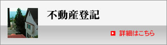 不動産登記