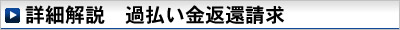 詳細解説　過払い金返還請求