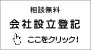 会社設立登記