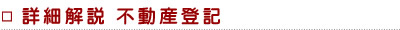 詳細解説　不動産登記