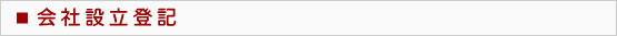 会社設立登記