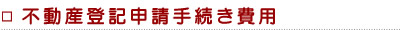 不動産登記申請手続き費用