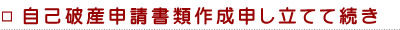 自己破産申請書類作成申し立て手続き