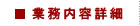 業務内容詳細