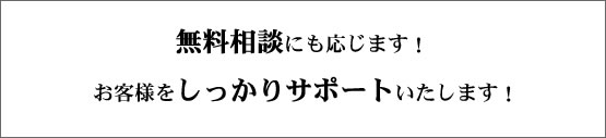 ご自宅に訪問し（東京都内）無料相談にも応じます！来年3月までの期間限定料金でお客様をしっかりサポートいたします！ 