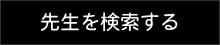 先生を検索する