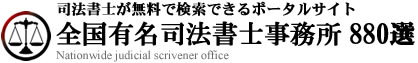 司法書士が無料で検索できるポータルサイト　全国有名司法書士事務所880選