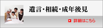 遺言・相続・成人後見