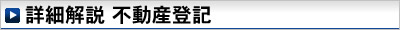 詳細解説　不動産登記