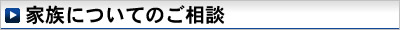 家族についてのご相談 