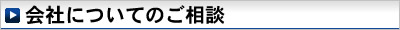 会社についてのご相談